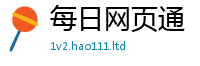 2025新资料免费大全比2025新奥天天开好彩新奥彩免费版